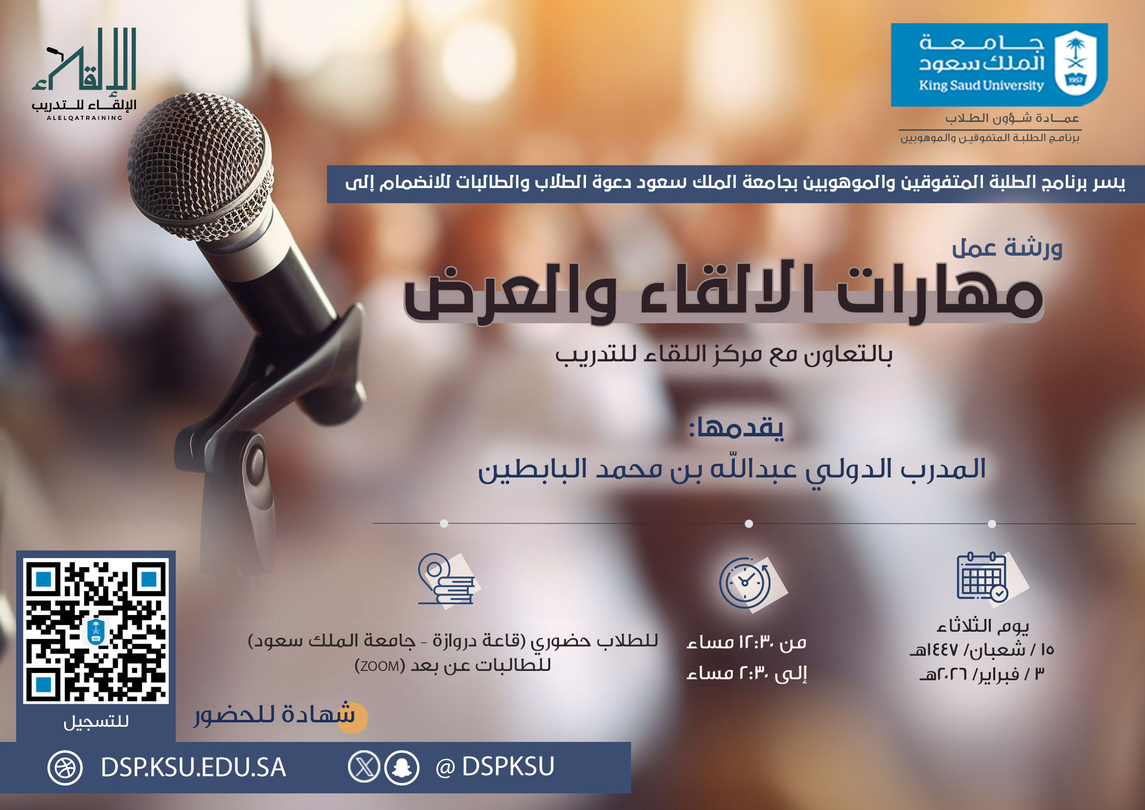 ورشة عمل الإلقاء