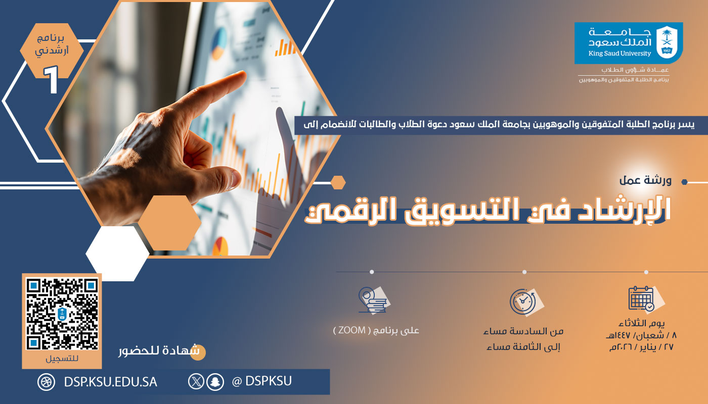 ورشة عمل الإرشاد في التسويق الرقمي