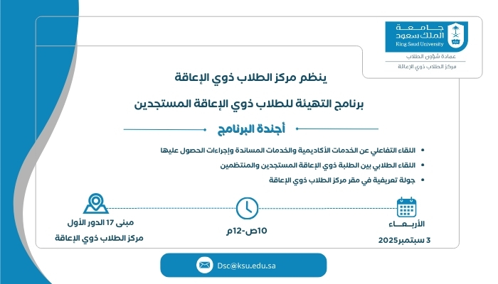  برنامج التهيئة للطلاب ذوي الإعاقة المستجدين