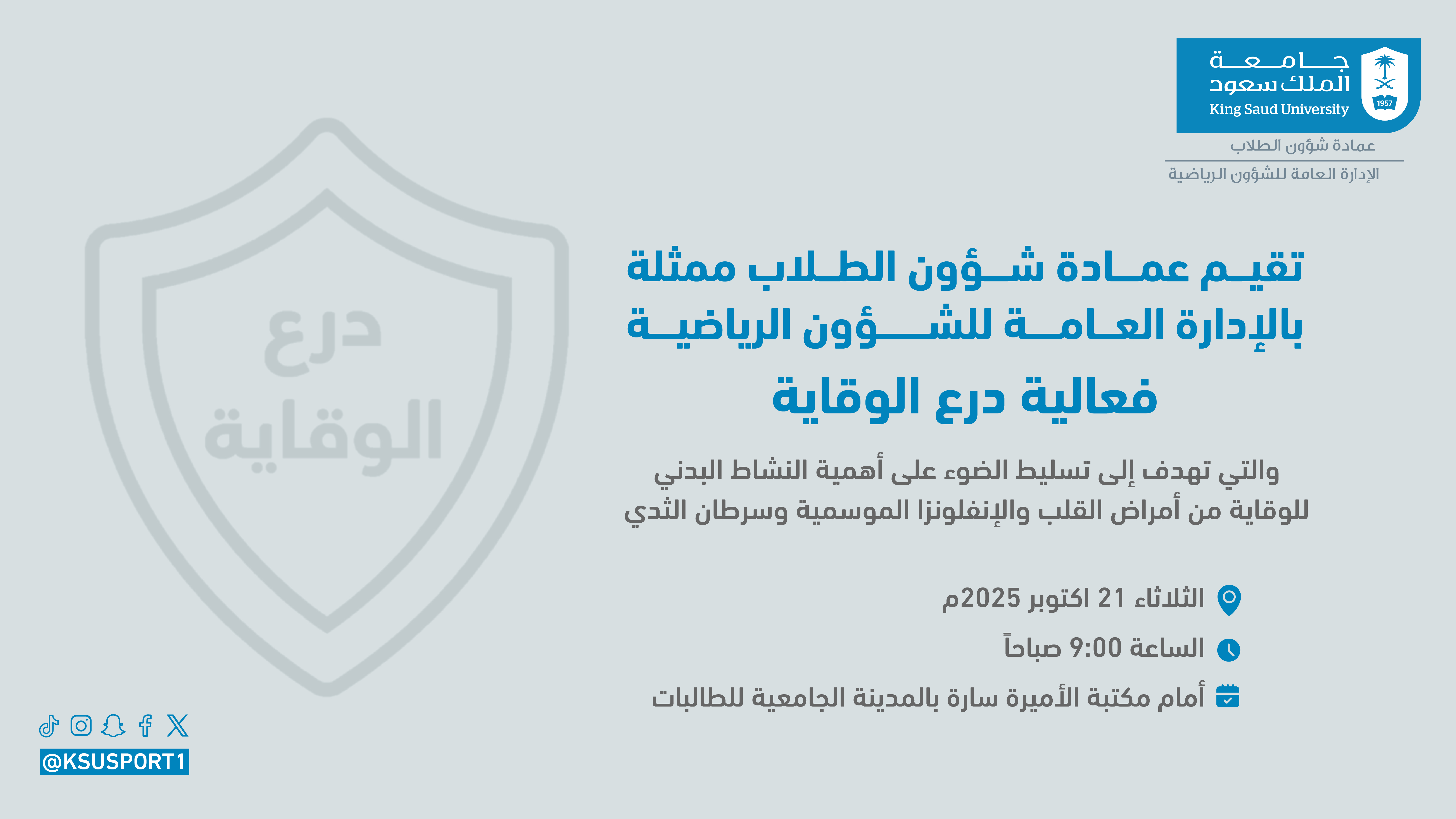 فعالية درع الوقاية