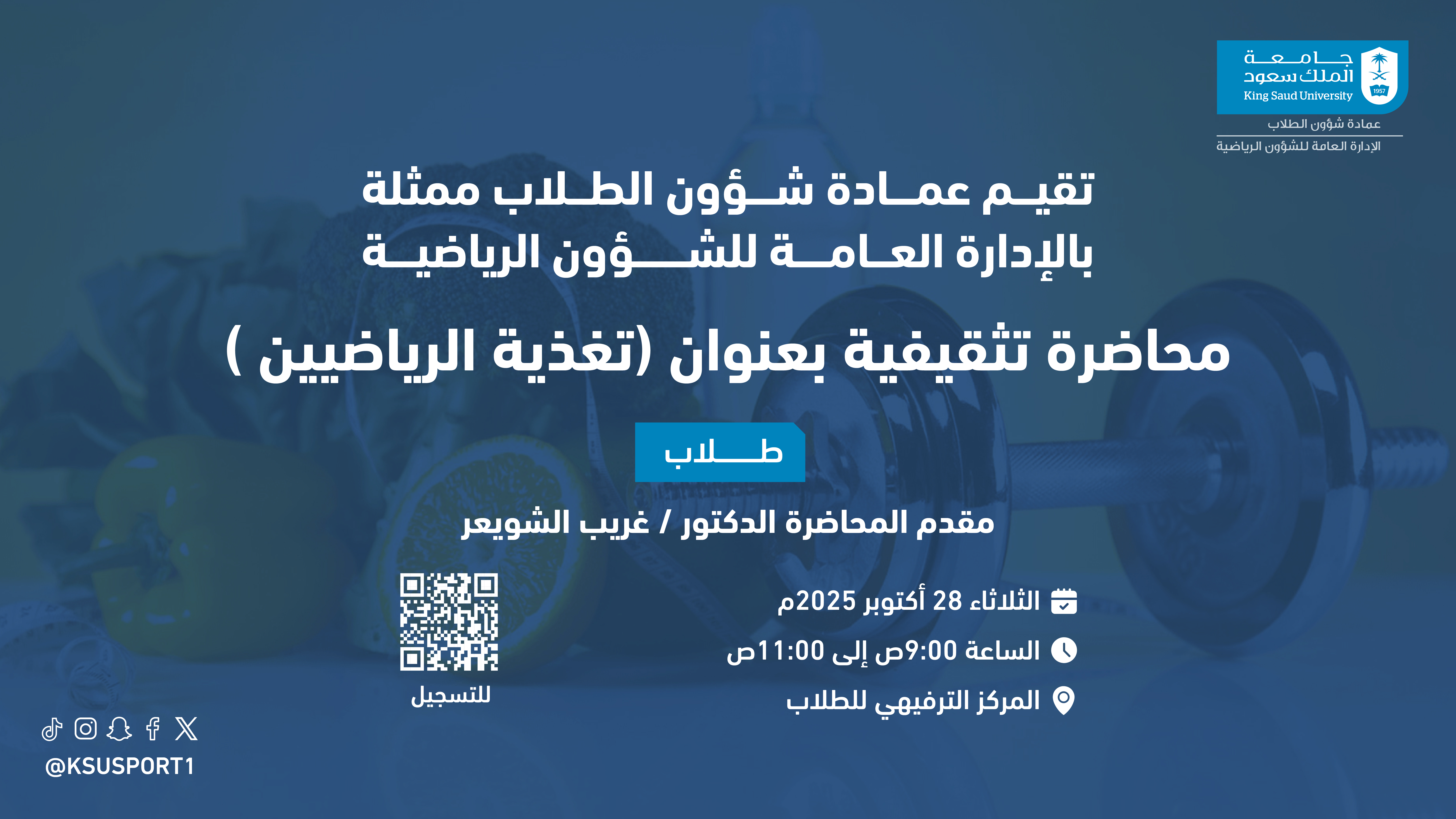 إعلان محاضرة تغذية الرياضيين 