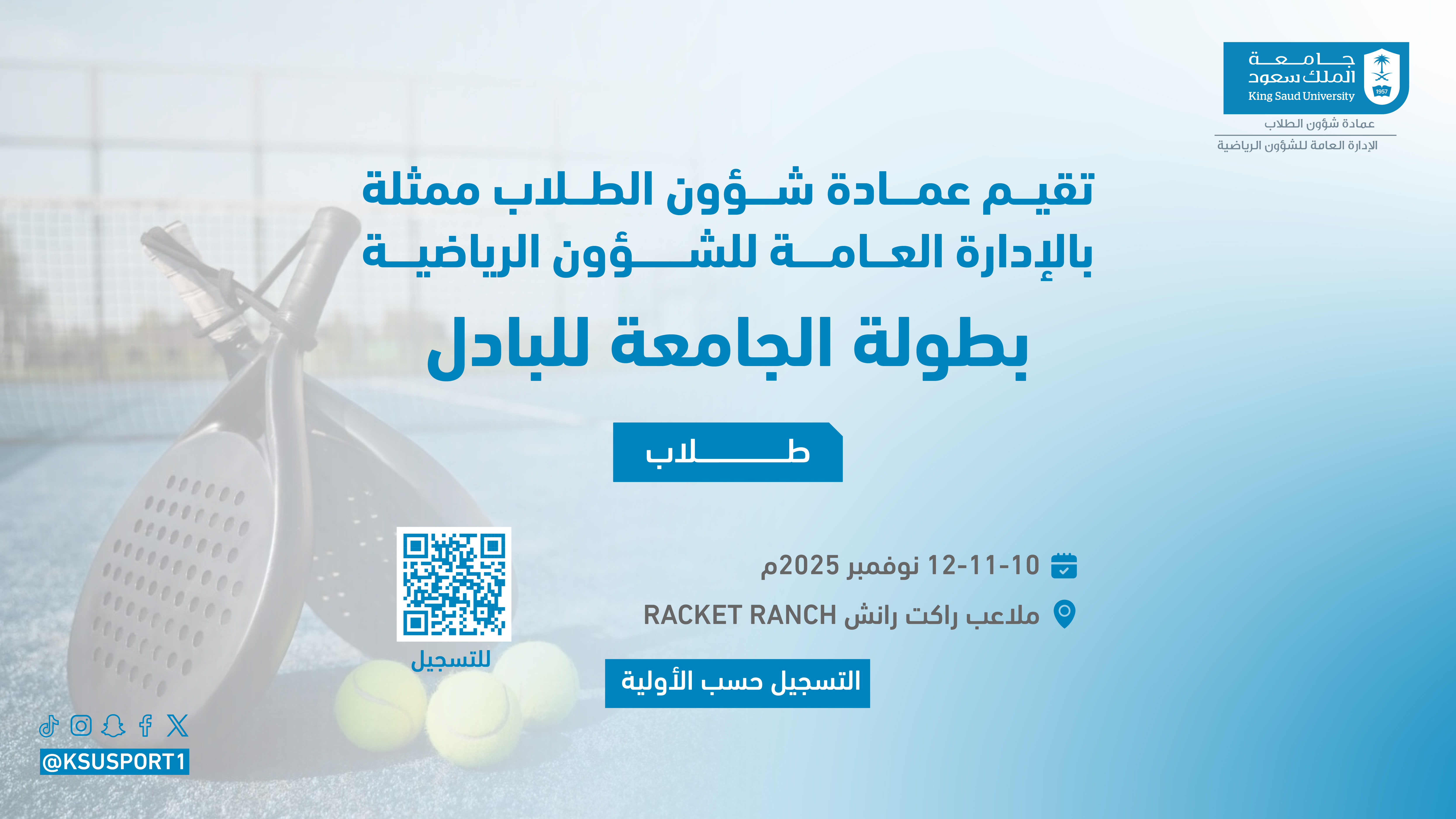 بطولة الجامعة للبادل ،، طلاب