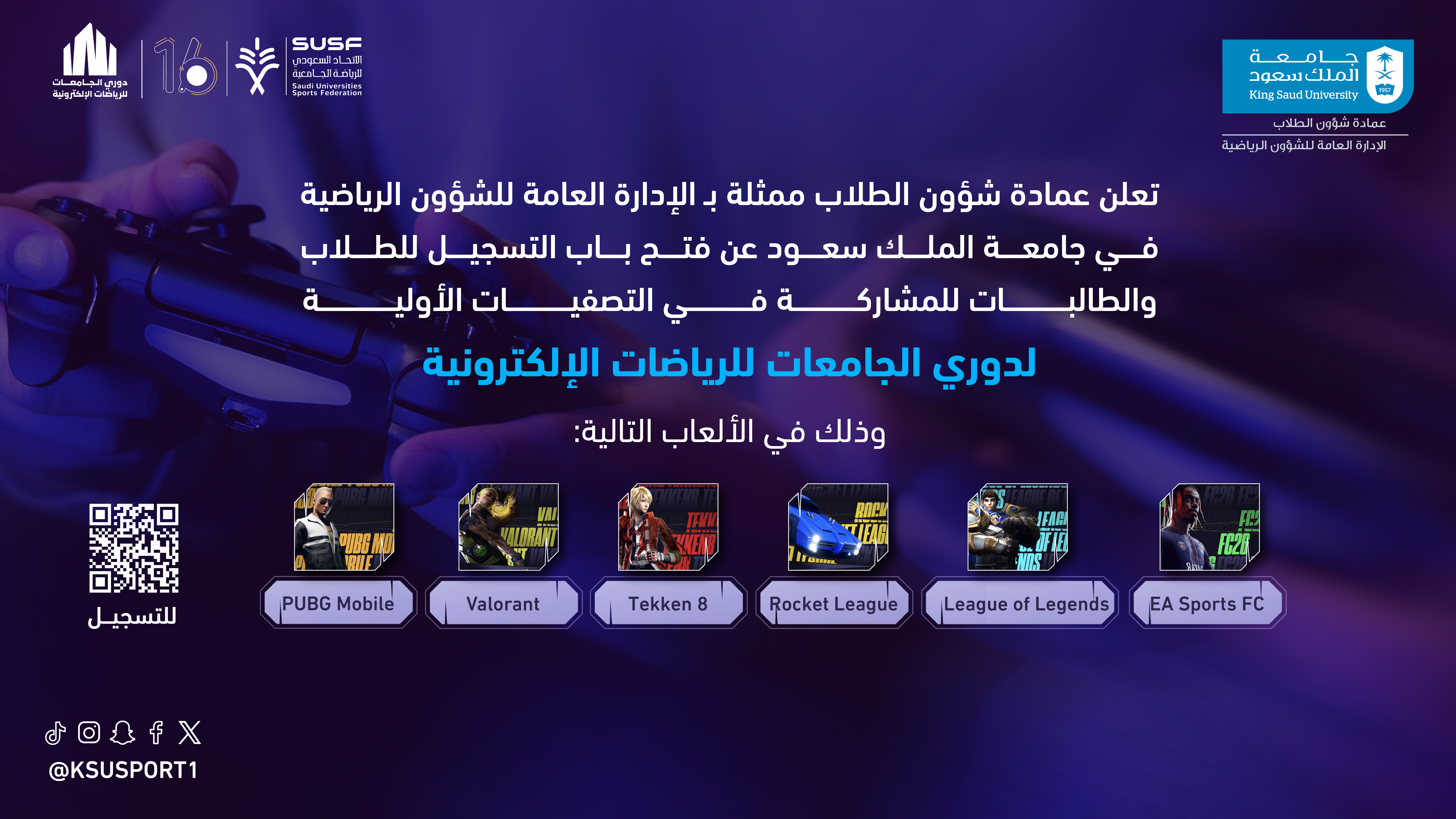 دوري الجامعات للرياضات الإلكترونية للطلاب والطالبات 