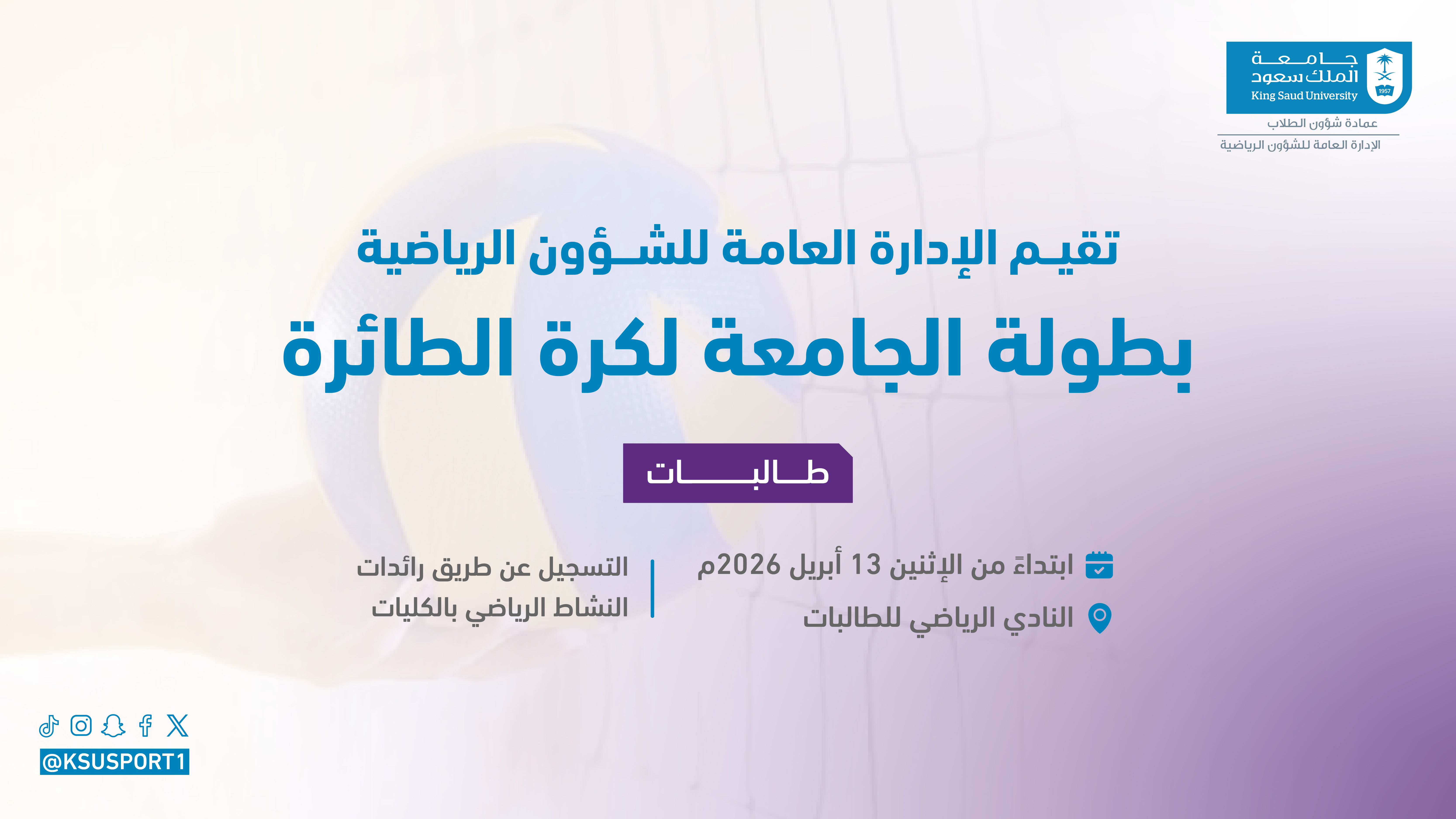 بطولة الجامعة لكرة الطائرة للطالبات