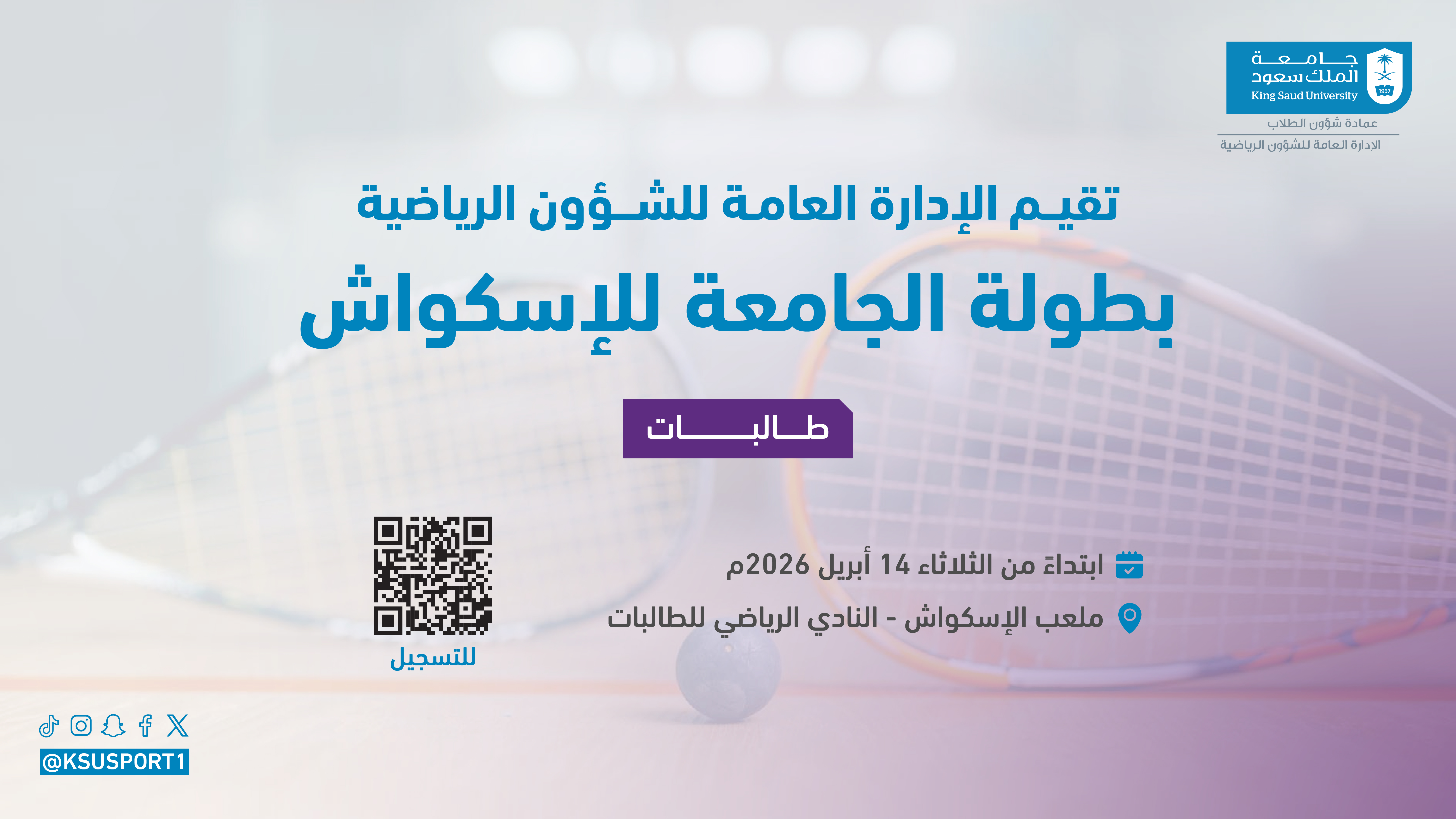 بطولة الجامعة للإسكواش