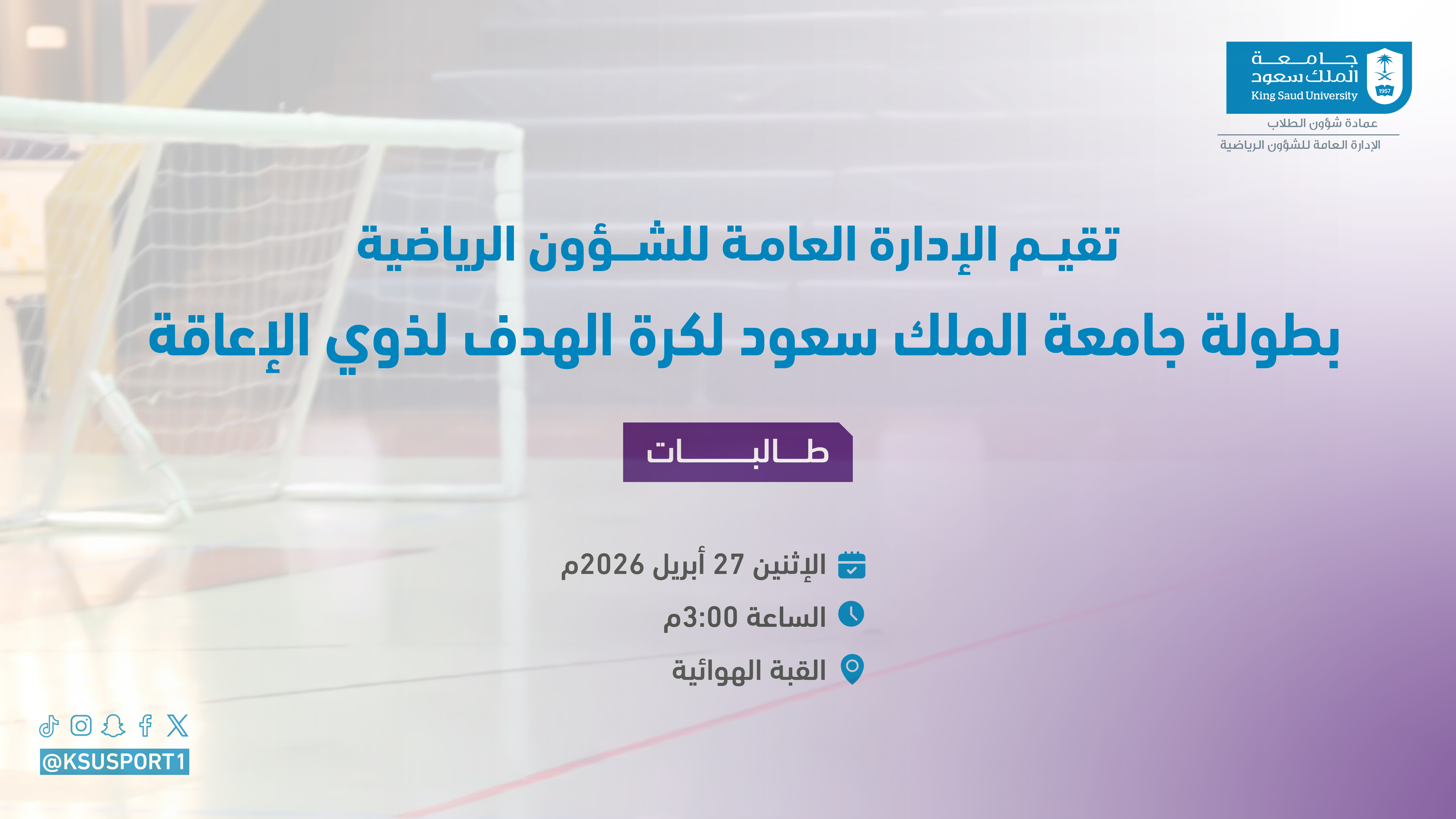 بطولة كرة الهدف لذوي الإعاقة
