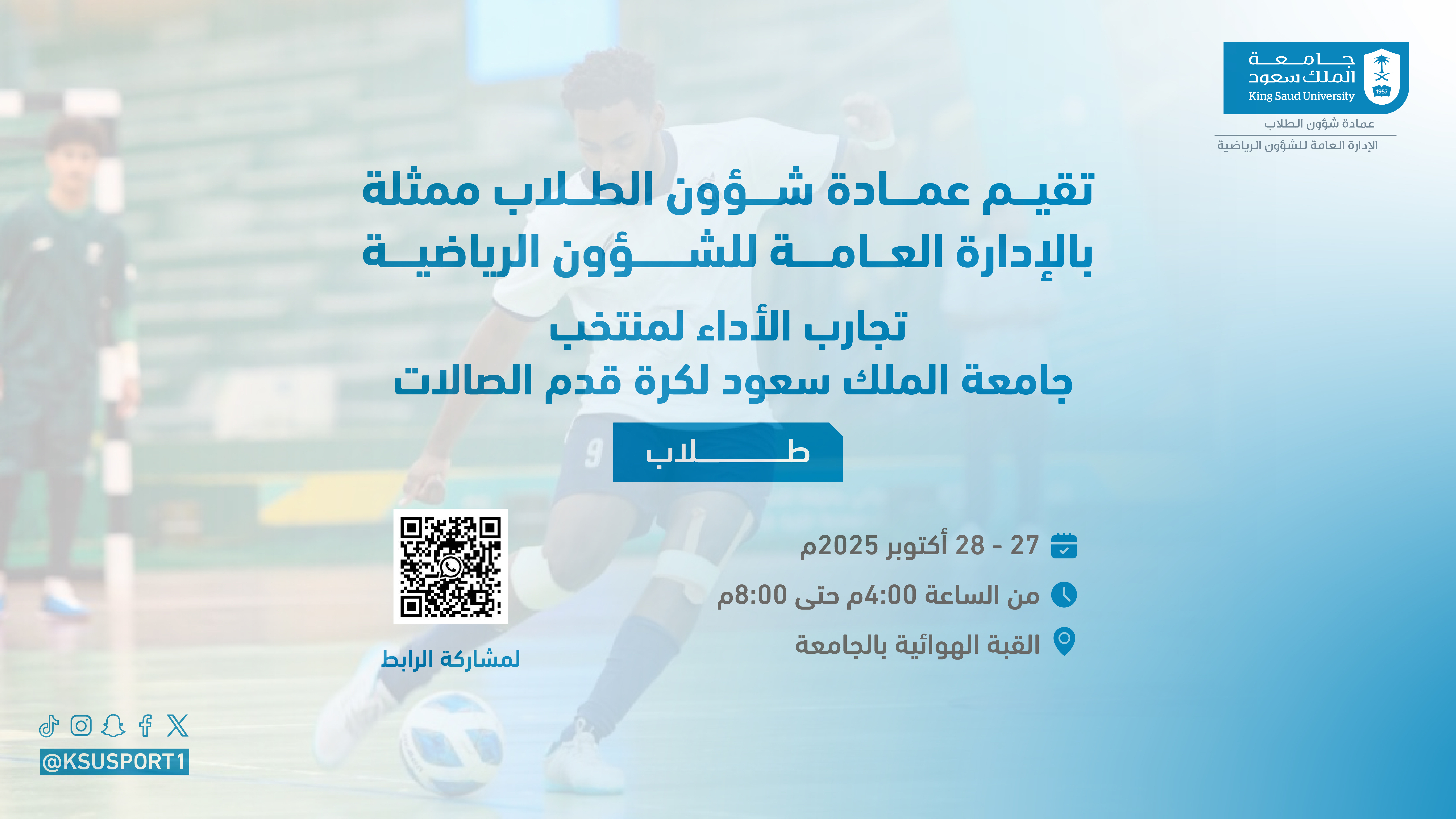 تجارب الأداء لمنتخب كرة قدم الصالات للطلاب