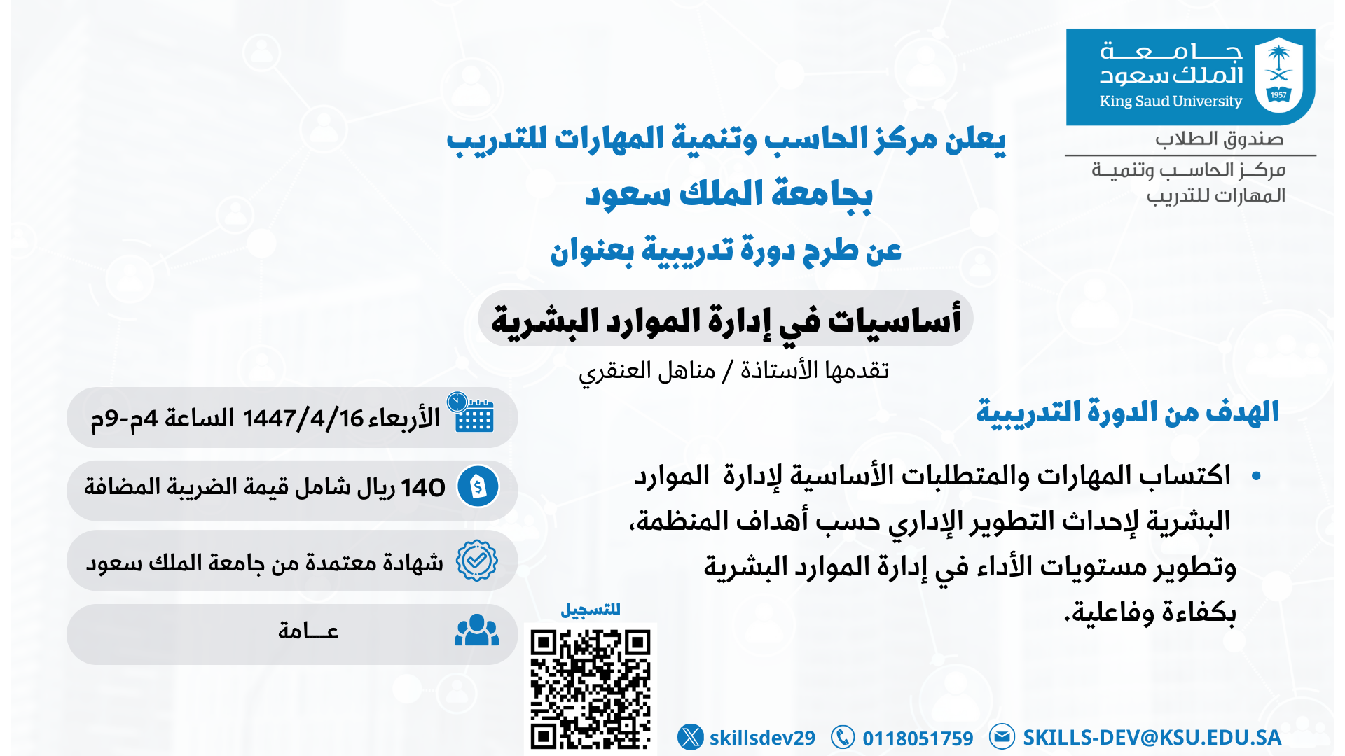 دورة تدريبية بعنوان " أساسيات في إدارة الموارد البشرية"