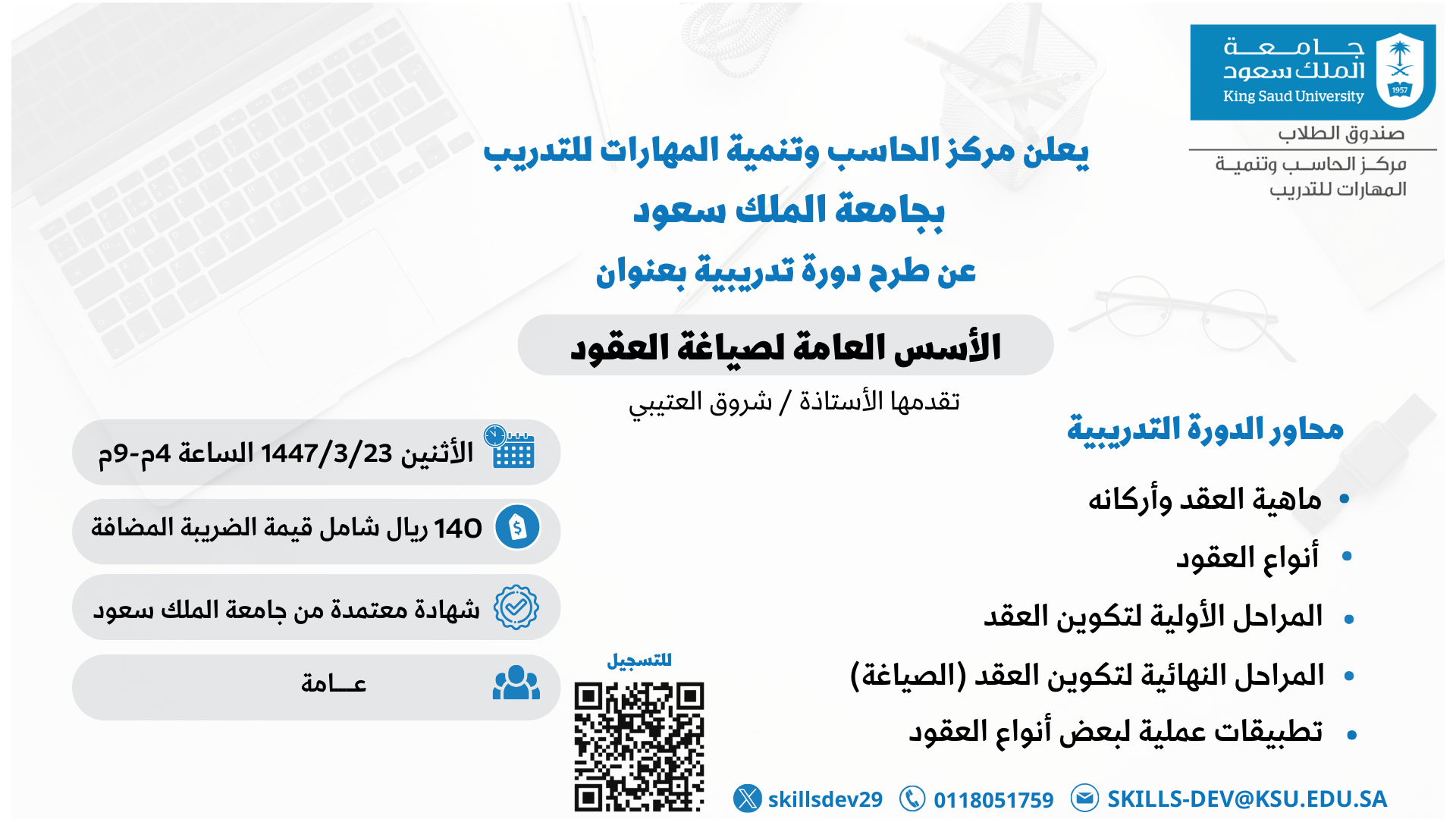 دورة تدريبية الأسس العامة لصياغة العقود