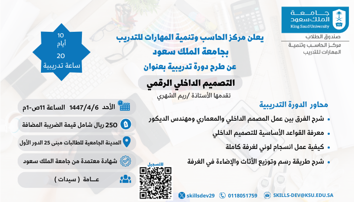 دورة تدريبية بعنوان التصميم الداخلي الرقمي 