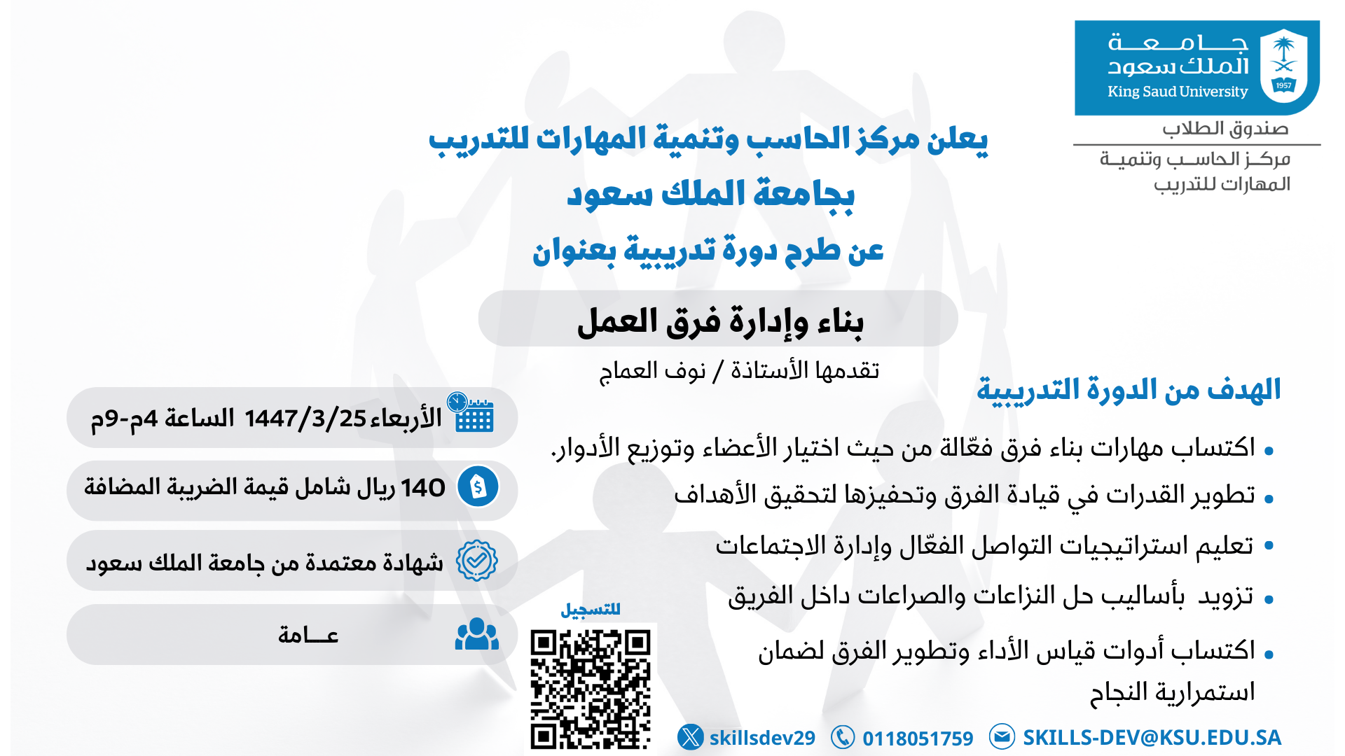 دورة تدريبية بناء وإدارة فرق العمل