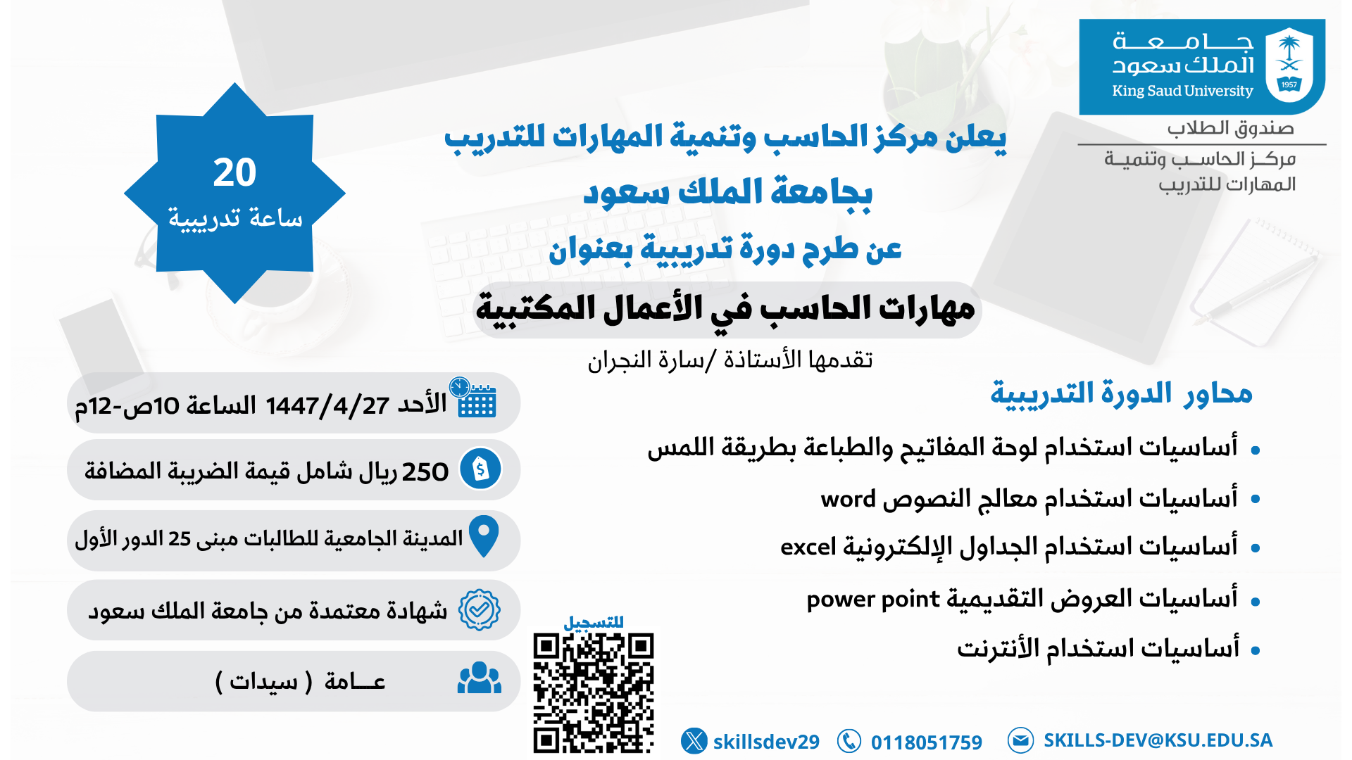 دورة تدريبية مهارات الحاسب في الأعمال المكتبية 