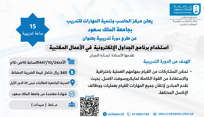 دورة بعنوان " استخدام برنامج الجداول الالكترونية في الأعمال المكتبية