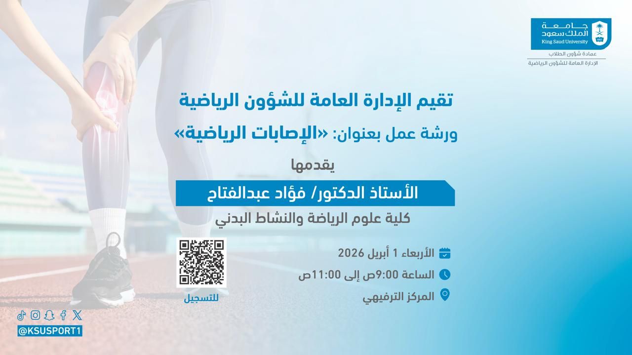 ورشة عمل بعنوان الإصابات الرياضية