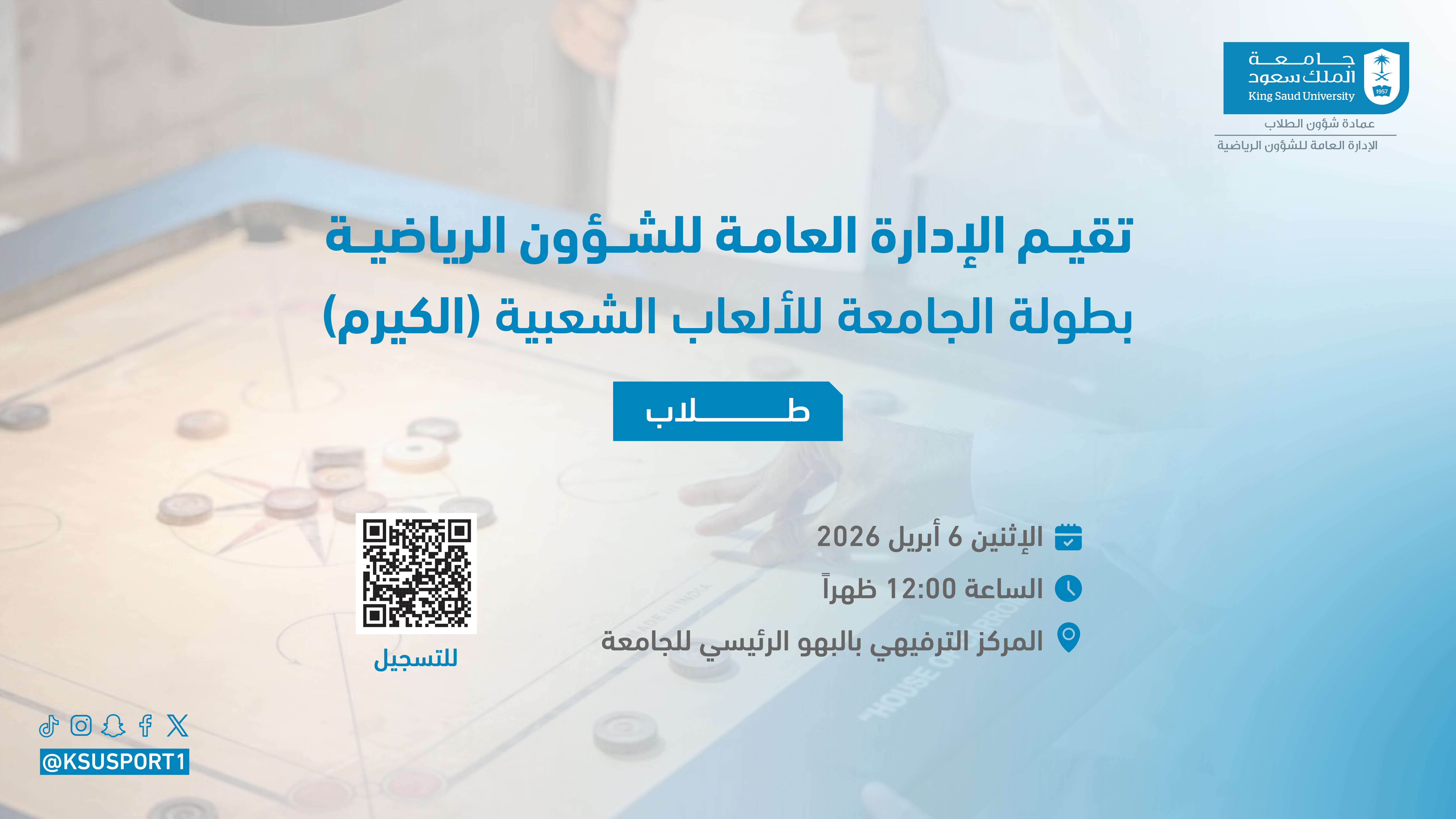 بطولة الكيرم(طلاب)