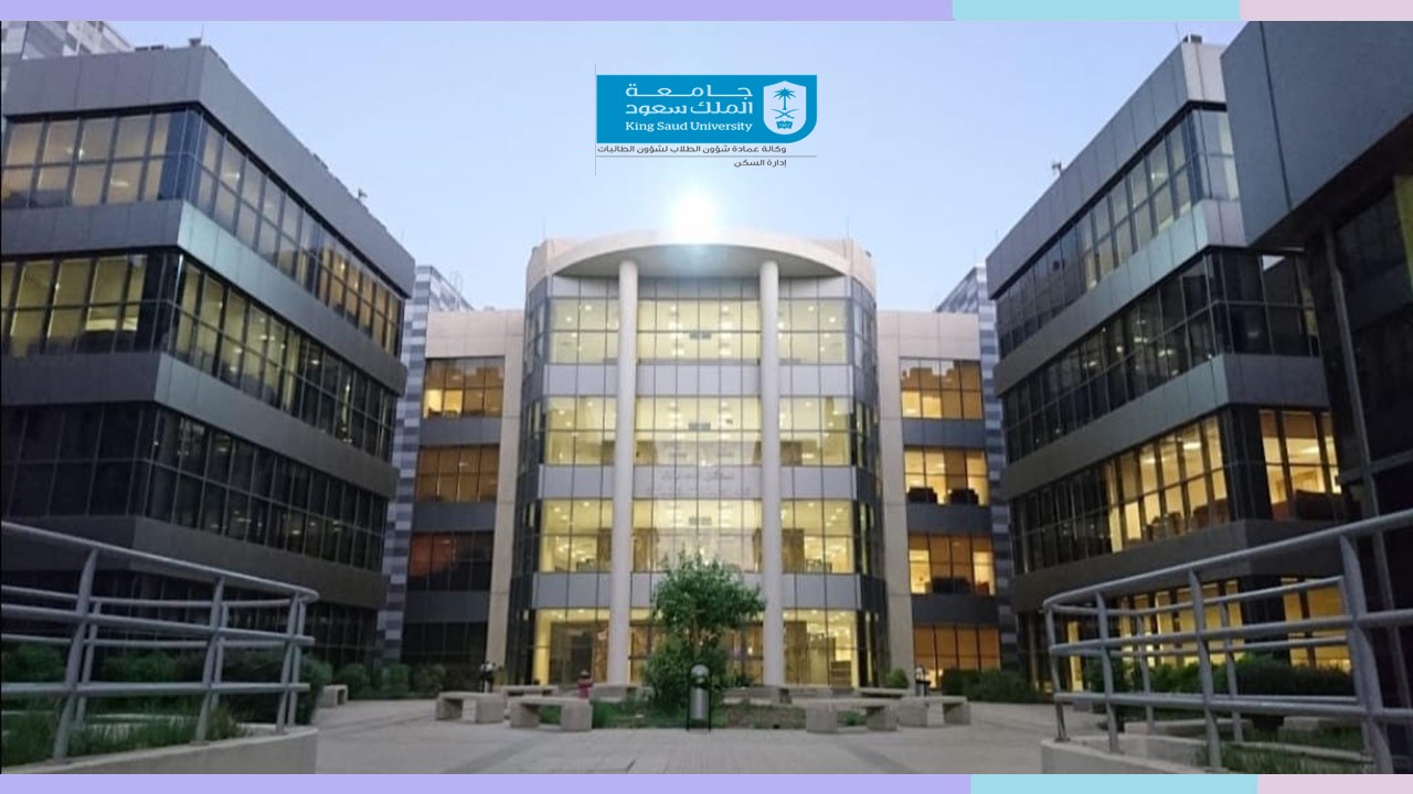 سكن طالبات جامعة الملك سعود - 