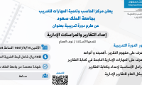 دورة تدريبية بعنوان " إعداد التقارير والمراسلات الادارية