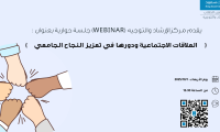 جلسة حوارية بعنوان " العلاقات الاحتماعية ودورها في تعزيز النجاح الجامعي"