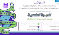اليوم العالمي للصحة النفسية 