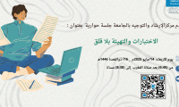 جلسة حوارية بعنوان : الاختبارات والتهيئة بلا قلق