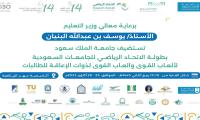 بطولة الاتحاد الرياضي للجامعات السعودية