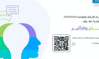 جلسة حوارية بعنوان " االإقناع والتأثير"