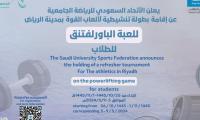 يعلن الاتحاد السعودي للرياضة الجامعية عن إقامة بطولة تنشيطية لألعاب القوة بمدينة الرياض للعبة الباورلفتنق للطلاب