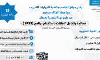 دورة تدريبية معالجة وتحليل البيانات باستخدام برنامج spss 