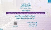 اعلان الحفل الختامي للأنشطة الرياضية 2026