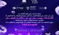 دوري الجامعات السعودية للرياضات الإلكترونية(طالبات)