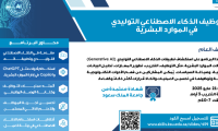 دورة “توظيف الذكاء الاصطناعي التوليدي في الموارد البشرية”