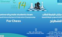 اعلان بطولة الاتحاد السعودي للرياضية الجامعية للشطرنج للطلاب