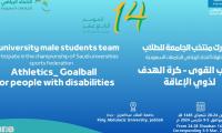 اعلان بطولة الاتحاد الرياضي للجامعات السعودية لألعاب القوى-كره الهدف لذوي الإعاقة للطلاب