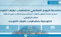 اليوم العالمي للتوحد