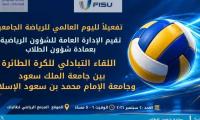 اليوم العالمي للرياضة الجامعية للطالبات
