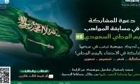 مسابقة المواهب لليوم الوطني السعودي