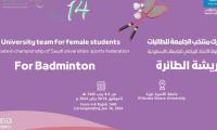 بطولة الاتحاد الرياضي للجامعات السعودية للريشة الطائرة