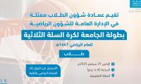 بطولة الجامعة لكرة السلة طلاب