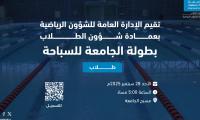 بطولة السباحة للطلاب