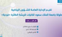 بطولة جامعة الملك سعود للكليات للريشة الطائرة للطالبات