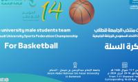 اعلان بطولة الاتحاد السعودي للرياضة الجامعية لكرة السلة للطلاب