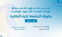 اعلان بطولة الطائرة للطلاب