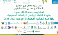 بطولة الاتحاد الرياضي للجامعات السعودية لكرة قدم الصالات للطلاب