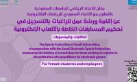  إقامة ورشة عمل للراغبات بالتسجيل في تحكيم المسابقات الخاصة بالألعاب الالكترونية للاتحاد الرياضي للجامعات السعودية