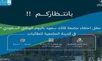 إحتفال جامعة الملك سعود باليوم الوطني 92 بالمدينة الجمعية