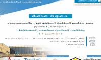 ملتقى تمكين مواهب المستقبل