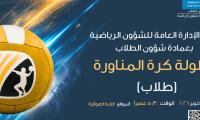 بطولة كرة المنارواة للطلاب