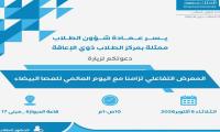 يدعوكم مركز الطلاب ذوي الإعاقة بــ عمادة شؤون الطلاب لزيارة المعرض التفاعلي تزامناً مع اليوم العالمي للعصا البيضاء