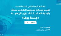 فعالية جلسة اليوغا للطالبات