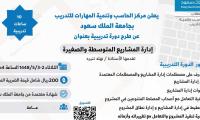 دورة إدارة المشاريع المتوسطة والصغيرة